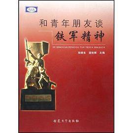 和青年朋友谈铁军精神