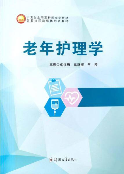 老年护理学(大卫生全周期护理专业教材)
