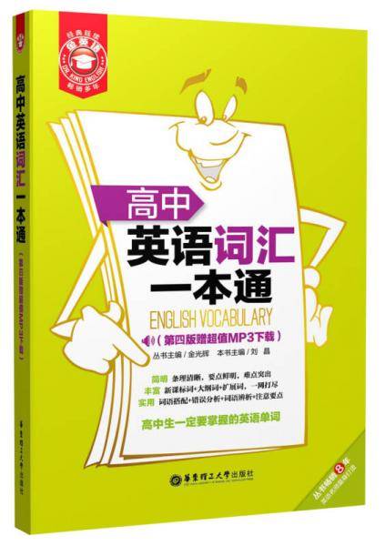 金英语：高中英语词汇一本通（第4版）