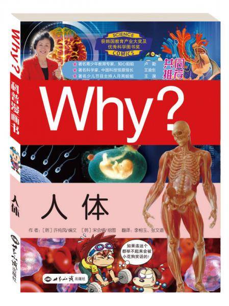 科学漫画书WHY：人体（修订版）