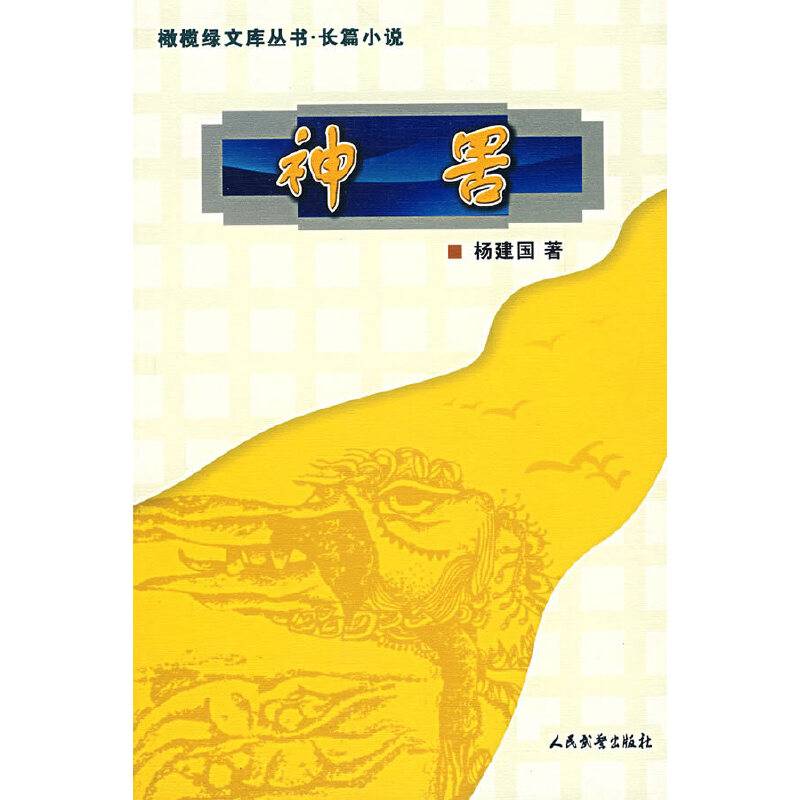 神罟