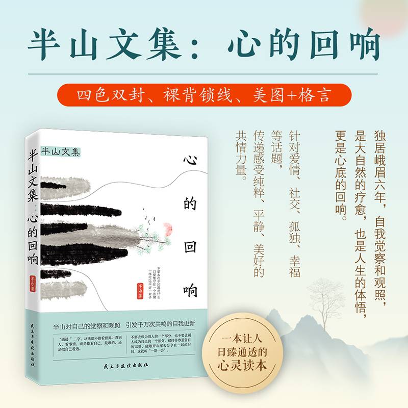 半山文集：心的回响