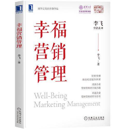 幸福营销管理