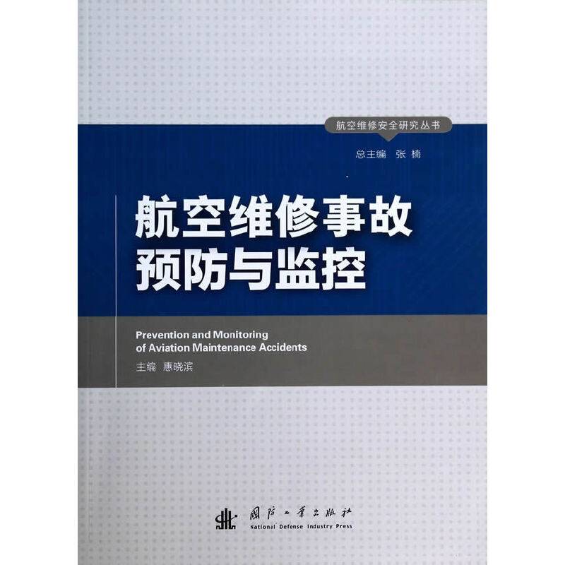 航空维修事故预防与监控