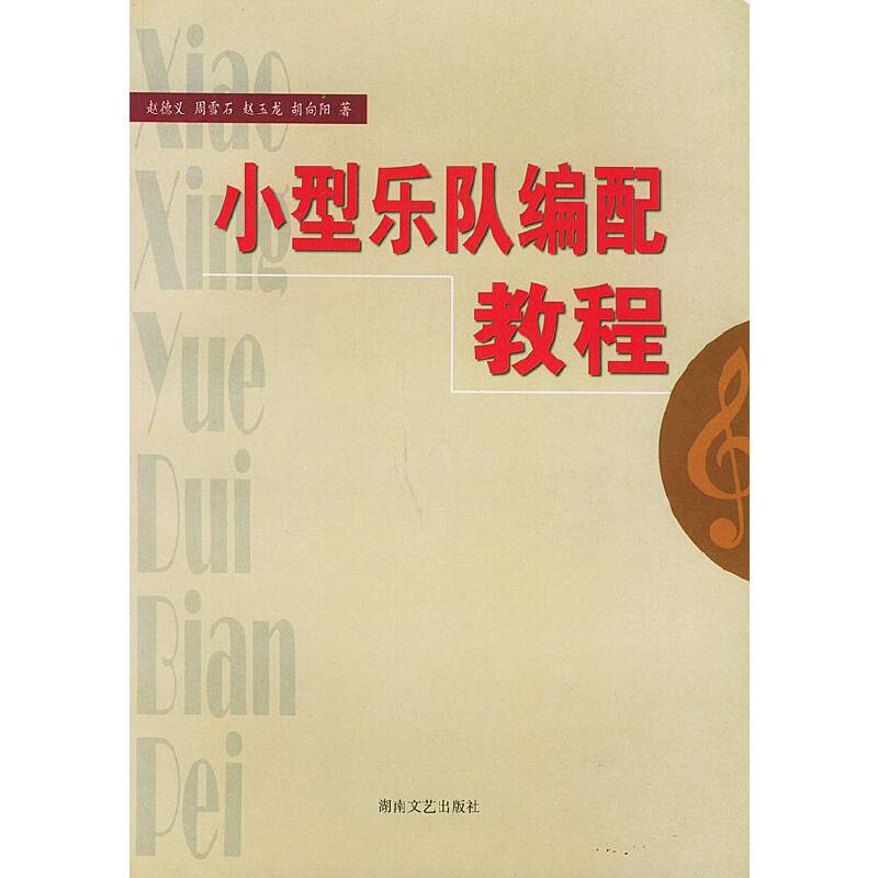 小型乐队编配教程