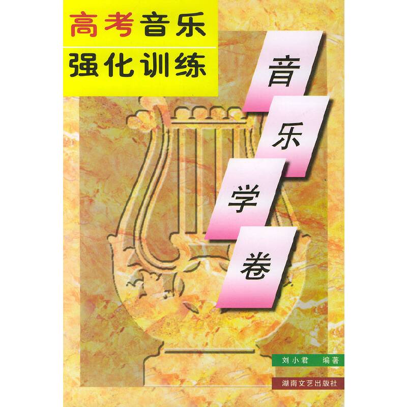 高考音乐强化训练·音乐学卷