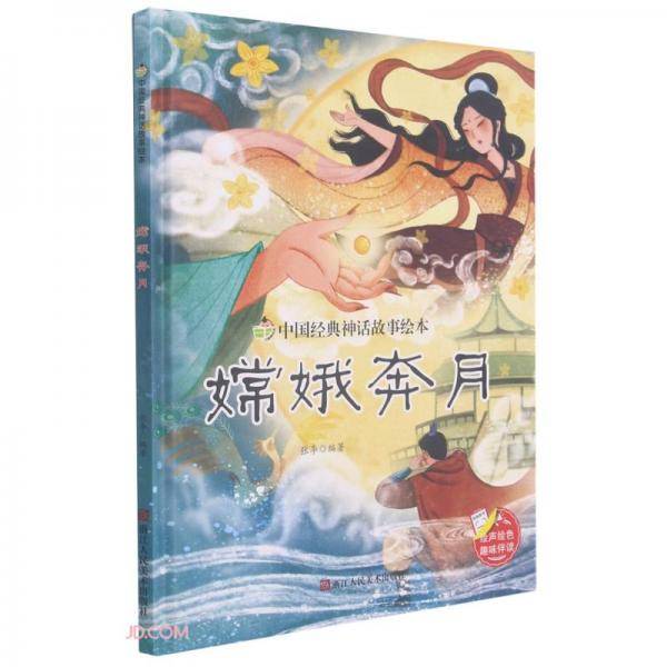 嫦娥奔月(精)/中国经典神话故事绘本