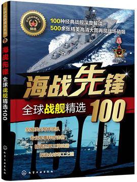 海战先锋――全球战舰精选100