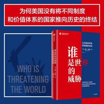 谁是世界的威胁 从历史的终结到帝国的终结