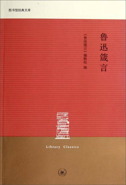 鲁迅箴言