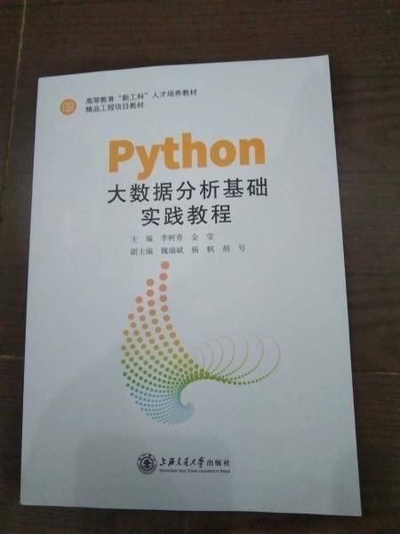 Python大数据分析基础实践教程