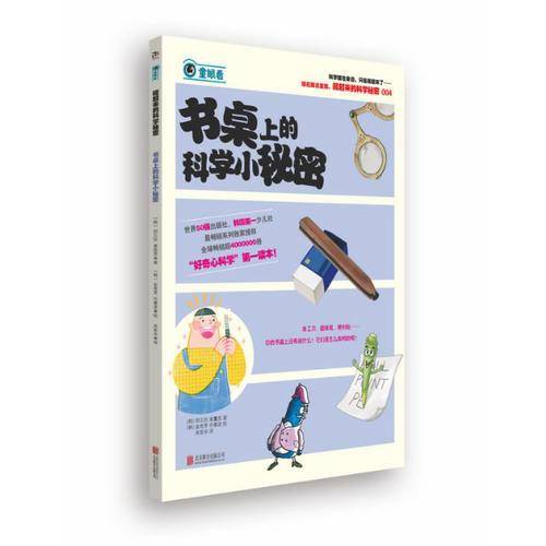 藏起来的科学秘密：书桌上的科学小秘密