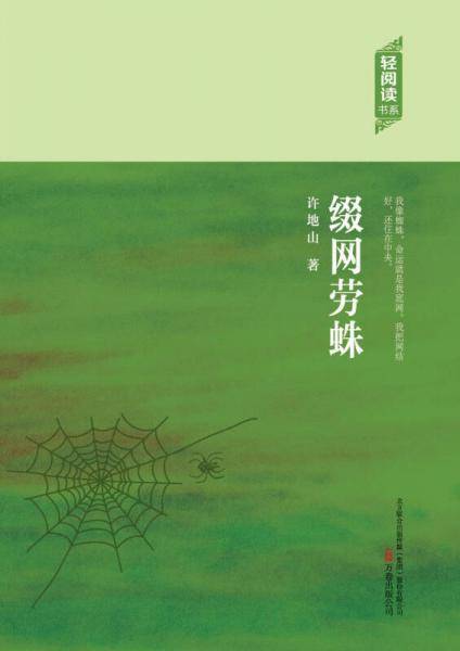 缀网劳蛛