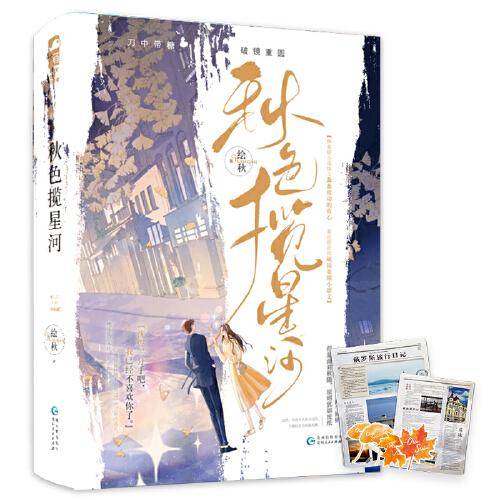 秋色揽星河（全两册）作者亲签版
