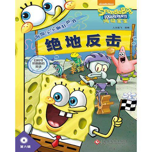 海绵宝宝疯狂世界・第六辑