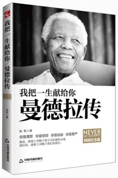 我把一生献给你：曼德拉传-特别纪念版