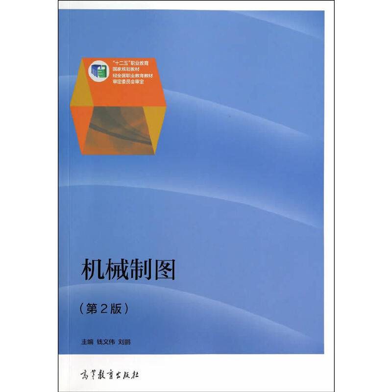 机械制图（第2版）/“十二五”职业教育国家规划教材