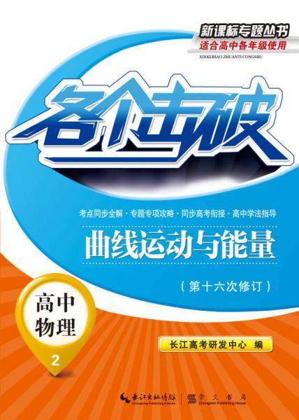 各个击破・高中物理：曲线运动与能量