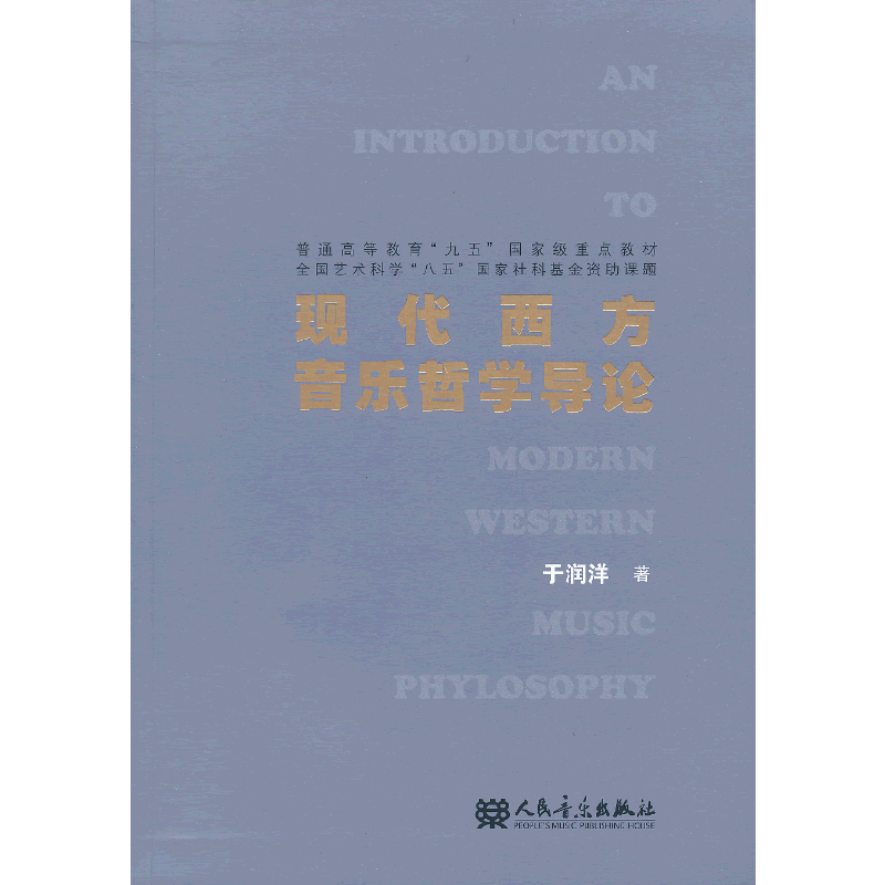 现代西方音乐哲学导论