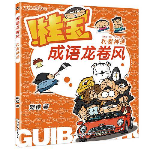 桂宝成语龙卷风.兵贵神速