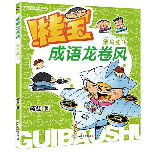 桂宝成语龙卷风.笨鸟先飞