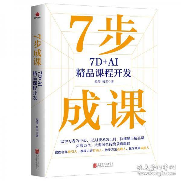 7步成课:7D+AI精品课程开发