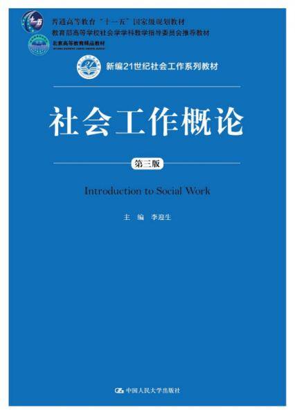 社会工作概论（第3版）