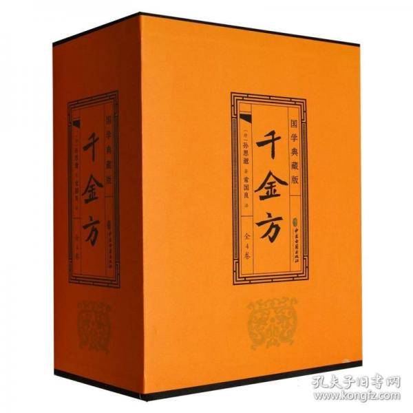 千金方