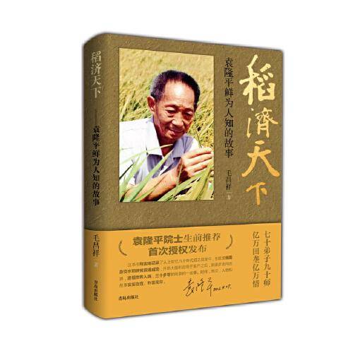 稻济天下——袁隆平鲜为人知的故事
