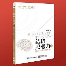 结构思考力Ⅱ：透过结构看问题解决