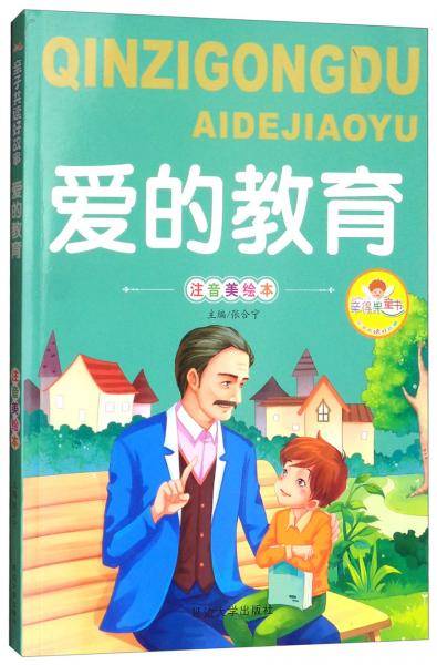 爱的教育（注音美绘本）/亲子共读好故事