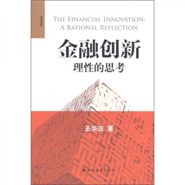 金融创新
