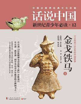 话说中国12・金戈铁马
