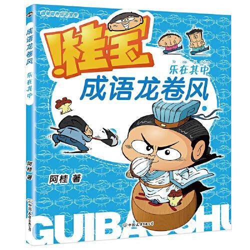 桂宝成语龙卷风.乐在其中