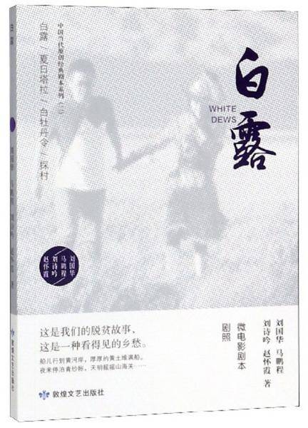 白露/中国当代原创经典剧本系列