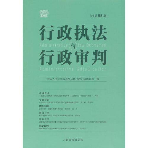 行政执法与行政审判（总第93集）