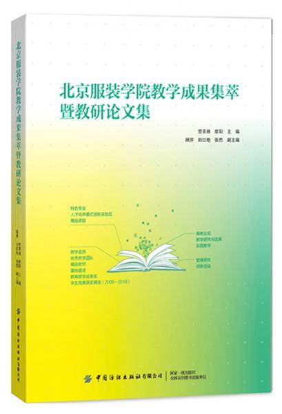 北京服装学院教学成果集萃暨教研论文集