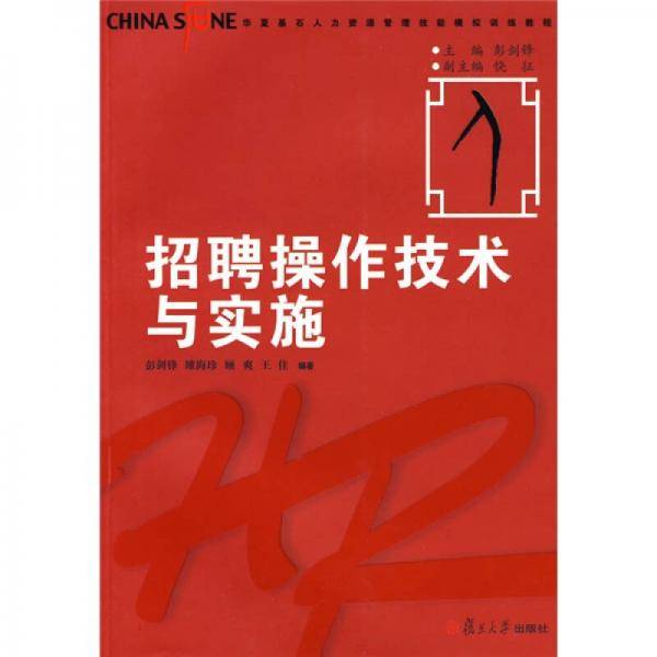 招聘操作技术与实施