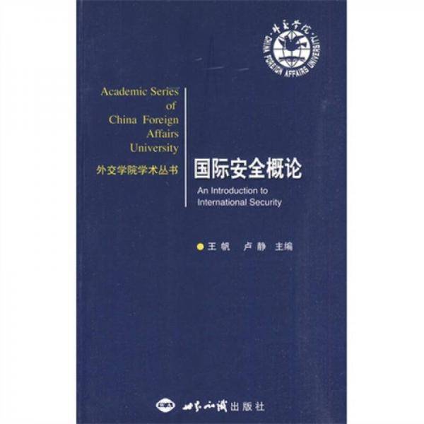 国际安全概论