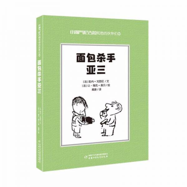 小淘气尼古拉和他的伙伴们2·面包杀手——亚三