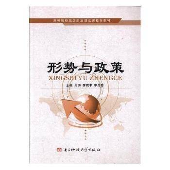 形势与政策