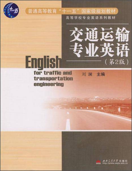 交通运输专业英语