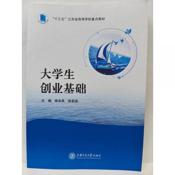 大学生创业基础 徐永其 张宏远主编 上海交通大学出版社 9787313244888