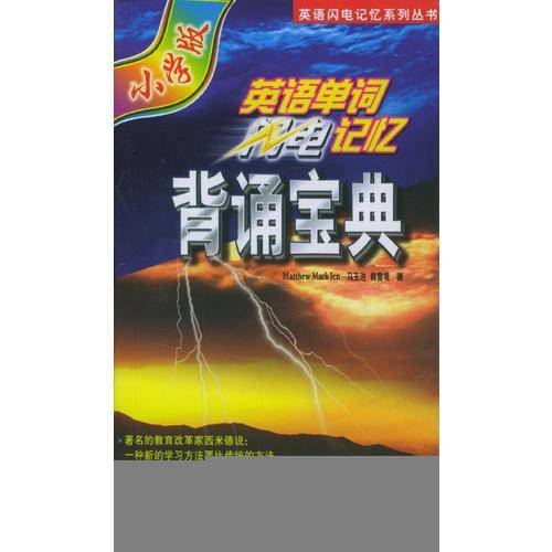 英语单词闪电记忆背诵宝典(小学版)