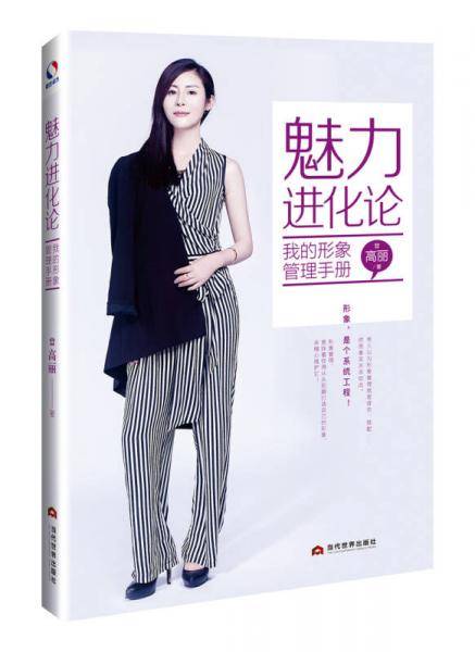 魅力进化论：我的形象管理手册