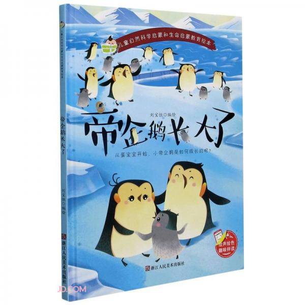 帝企鹅长大了(精)/儿童自然科学启蒙和生命启蒙教育绘本