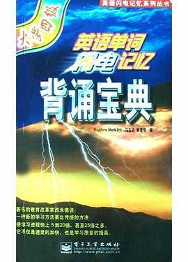 英语单词闪电记忆背诵宝典(大学4级)