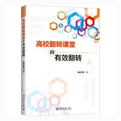 高校翻转课堂的有效翻转
