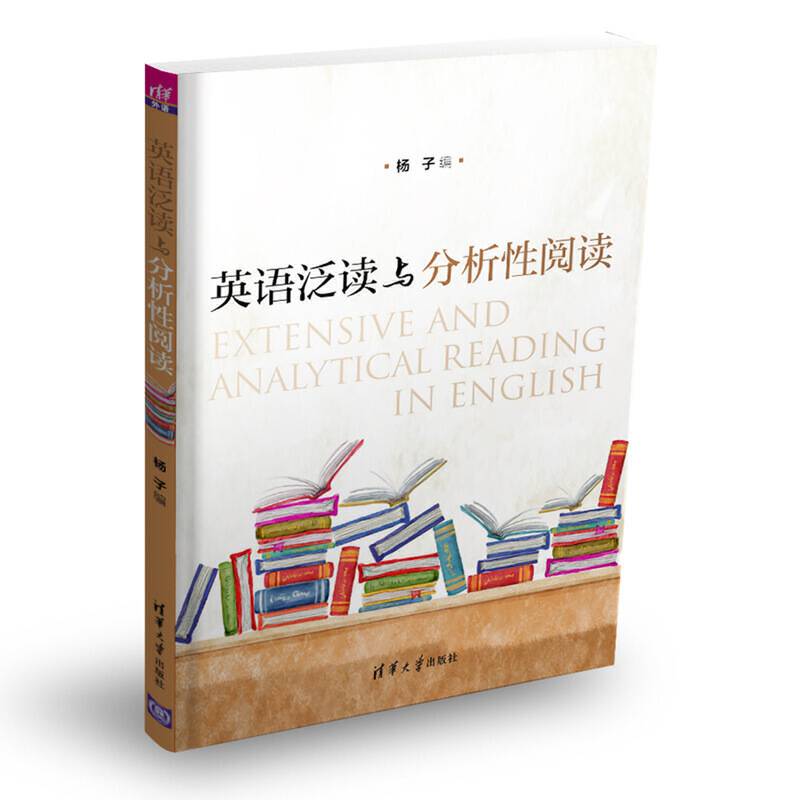 英语泛读与分析性阅读