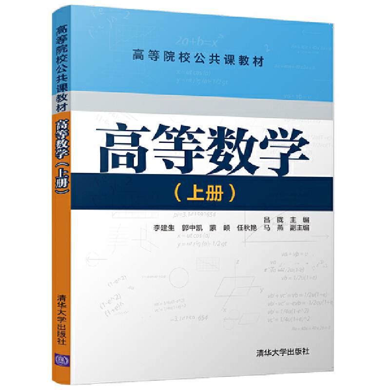 高等数学(上高等院校公共课教材)